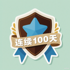 百日筑基