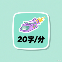 键盘高手