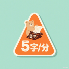我会打字